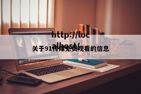 关于91传媒免费观看的信息