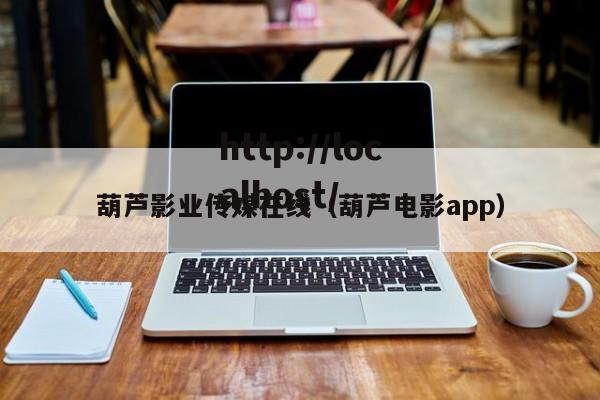 葫芦影业传媒在线(葫芦电影app)